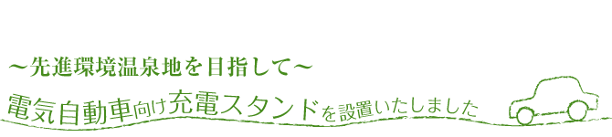 電気自動車向け充電スタンドを設置いたしました