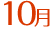 10月