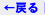 戻る
