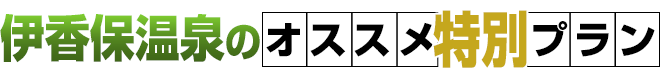 伊香保旅館のオススメ特別プラン