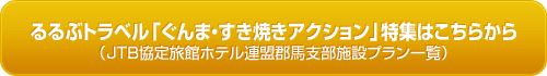 るるぶトラベル「ぐんま・すき焼きアクション」特集はこちらから