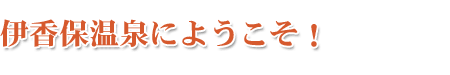 伊香保温泉にようこそ！