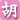 胡