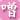 噌