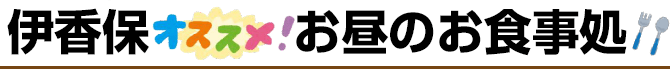 伊香保オススメランチタイム特集