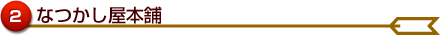 なつかし屋本舗