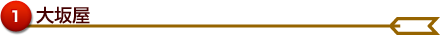 大坂屋