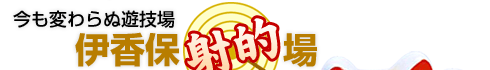 今も変わらぬ遊技場伊香保射的場