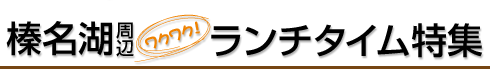 伊香保オススメランチタイム特集