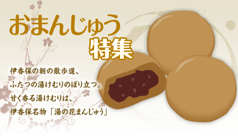 おまんじゅう特集