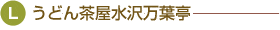 うどん茶屋水沢万葉亭