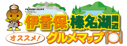 オススメ！伊香保・榛名湖周辺グルメマップ